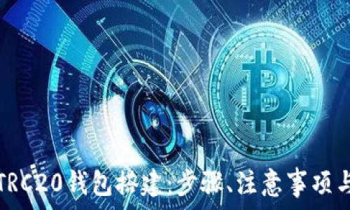   
全面解析TRC20钱包搭建：步骤、注意事项与常见问题