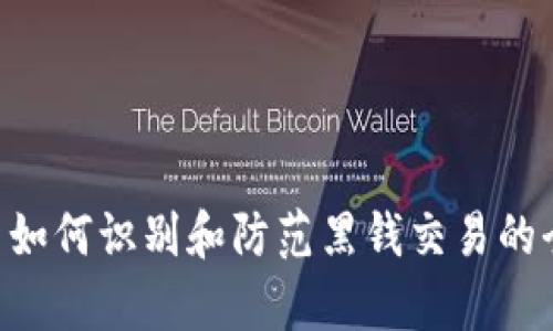 Gopay: 如何识别和防范黑钱交易的全面指南