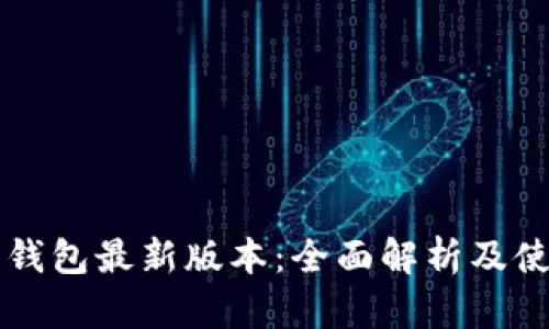 以太坊钱包最新版本：全面解析及使用指南