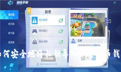 如何安全地将私钥导入加密货币钱包